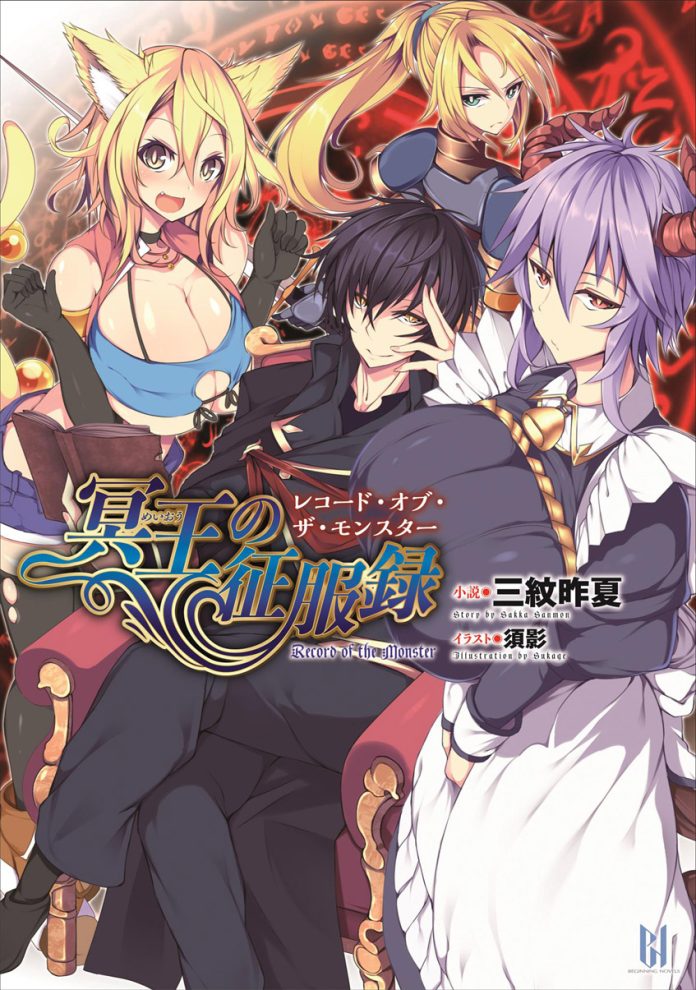 冥王の征服録 レコード・オブ・ザ・モンスター