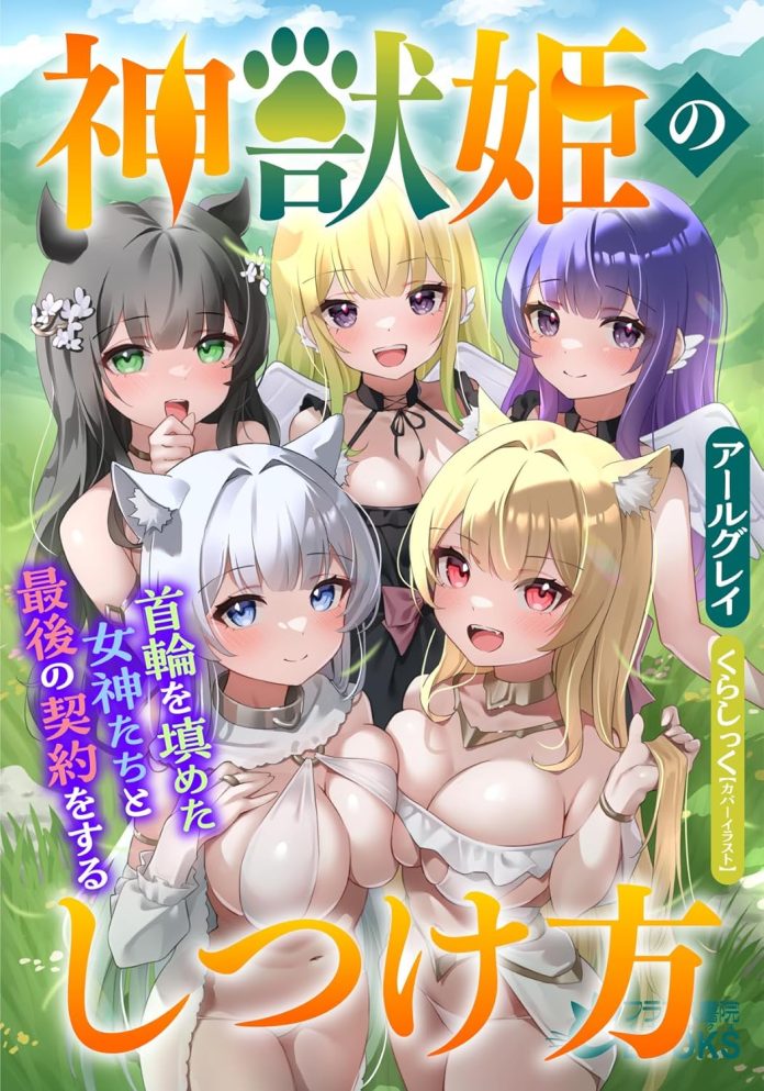 【フランス書院eブックス】神獣姫のしつけ方 首輪を填めた女神たちと最後の契約をする