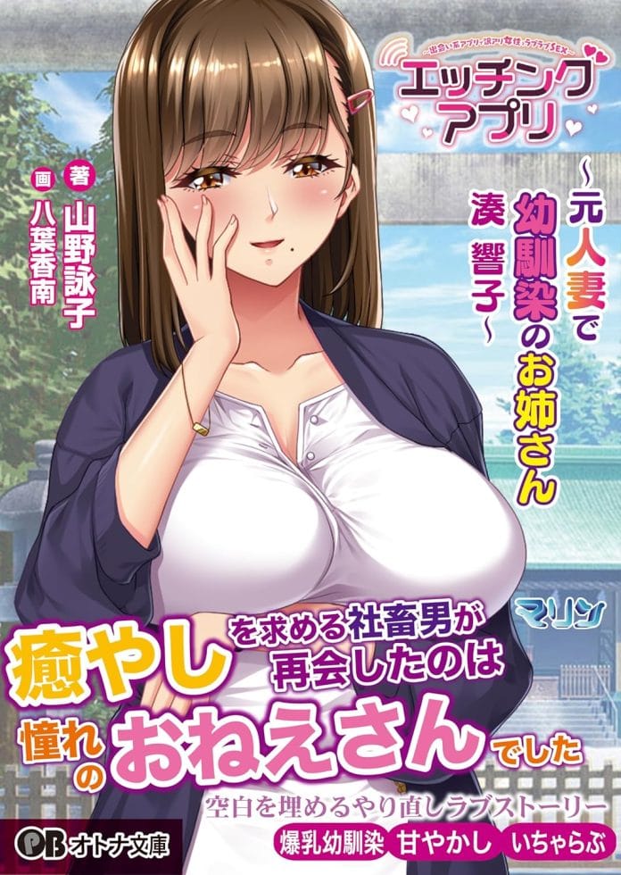 【オトナ文庫】エッチングアプリ ~元人妻で幼馴染のお姉さん/湊 響子~