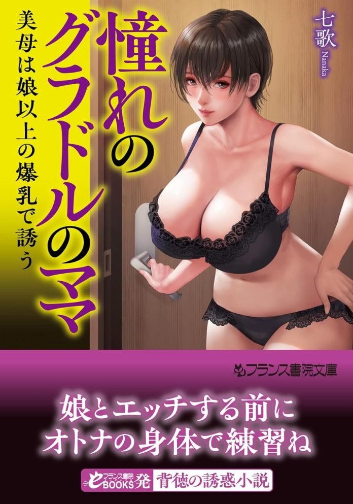 憧れのグラドルのママ【フランス書院文庫版】美母は娘以上の爆乳で誘う