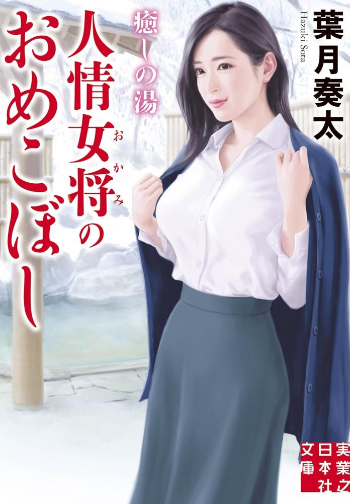 癒しの湯 人情女将のおめこぼし