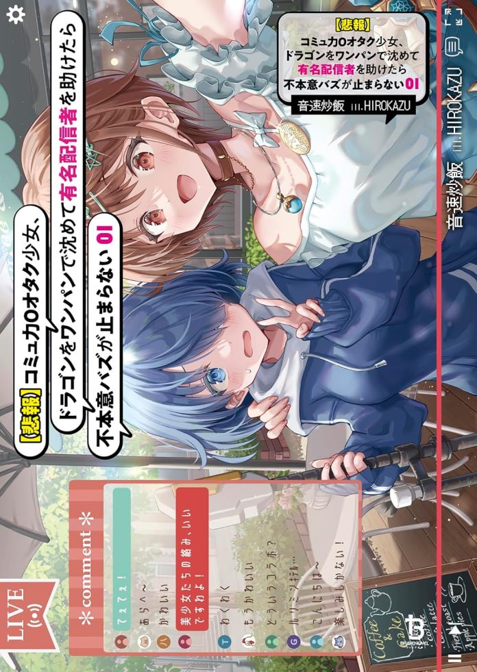【悲報】コミュ力0オタク少女、ドラゴンをワンパンで沈めて有名配信者を助けたら不本意バズが止まらない1