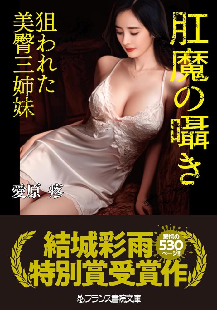 肛魔の囁き 狙われた美臀三姉妹
