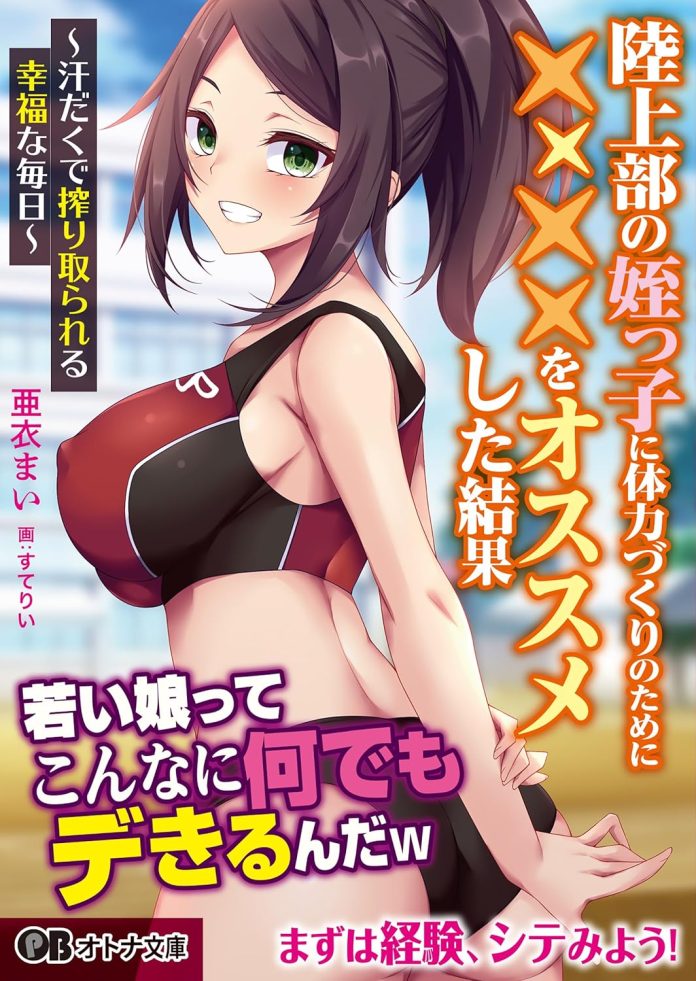 陸上部の姪っ子に体力づくりのために××××をオススメした結果 〜汗だくで搾り取られる幸福な毎日〜