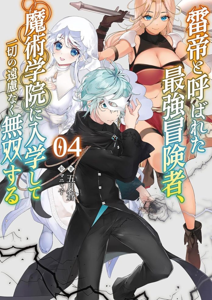 【ブレイブ文庫】雷帝と呼ばれた最強冒険者、魔術学院に入学して一切の遠慮なく無双する4