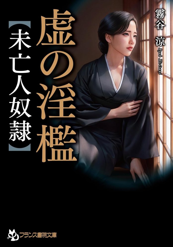 虚の淫檻【未亡人奴隷】