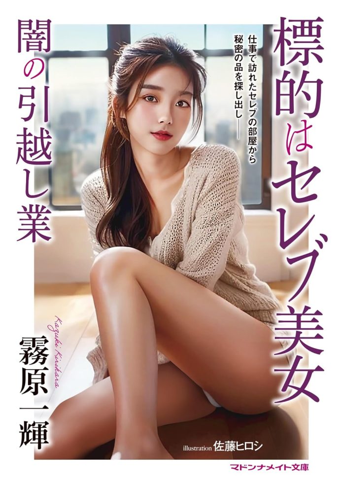 標的はセレブ美女 闇の引越し業