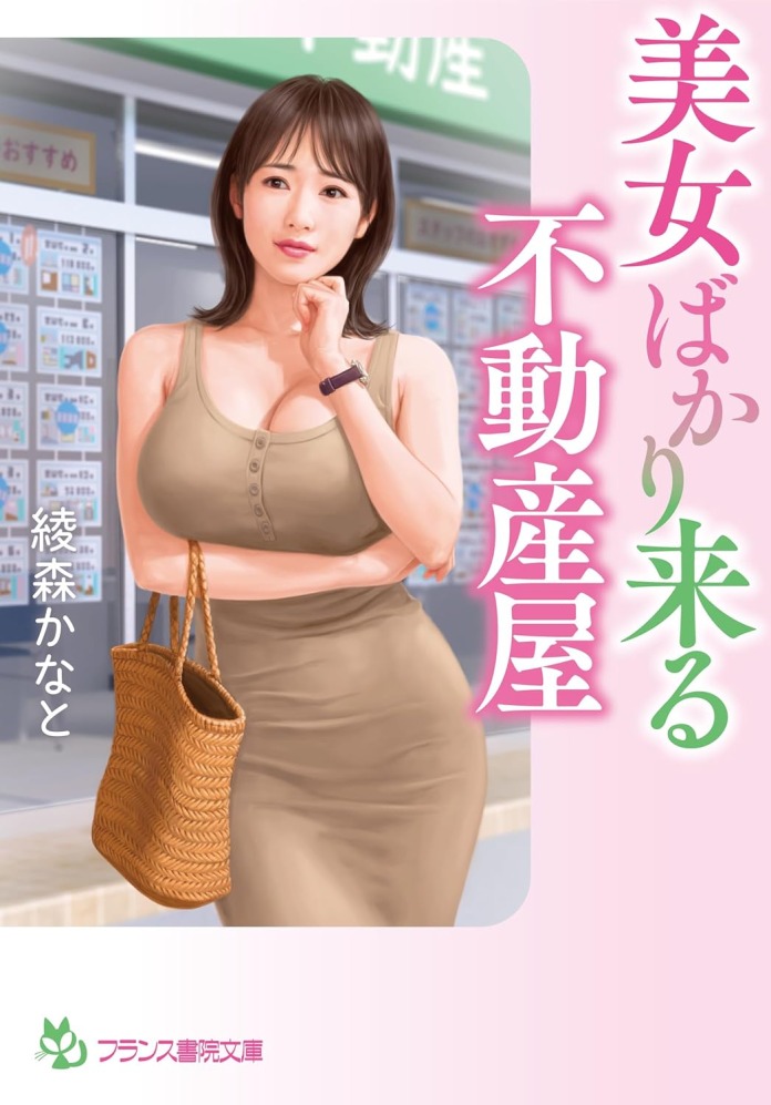 美女ばかり来る不動産屋