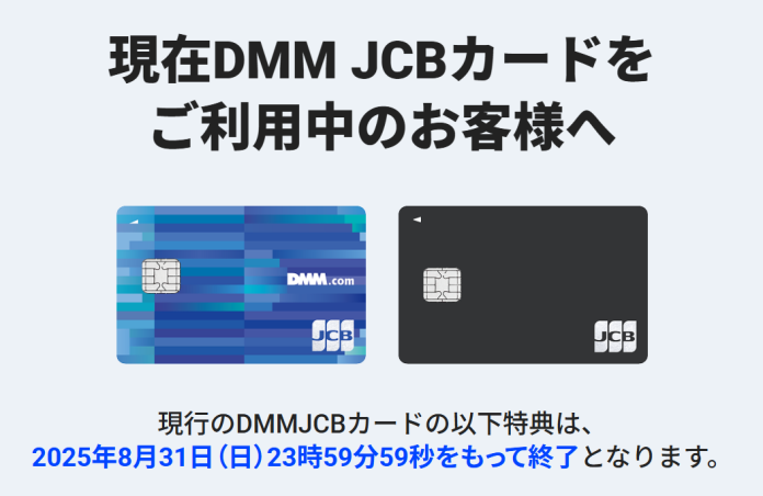 DMM JCBリニューアル