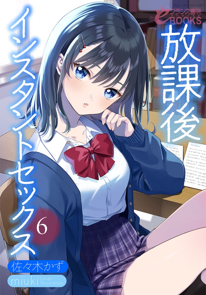 放課後インスタントセックス6
