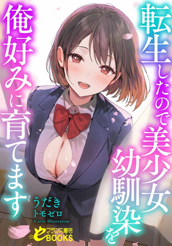 転生したので美少女幼馴染を俺好みに育てます