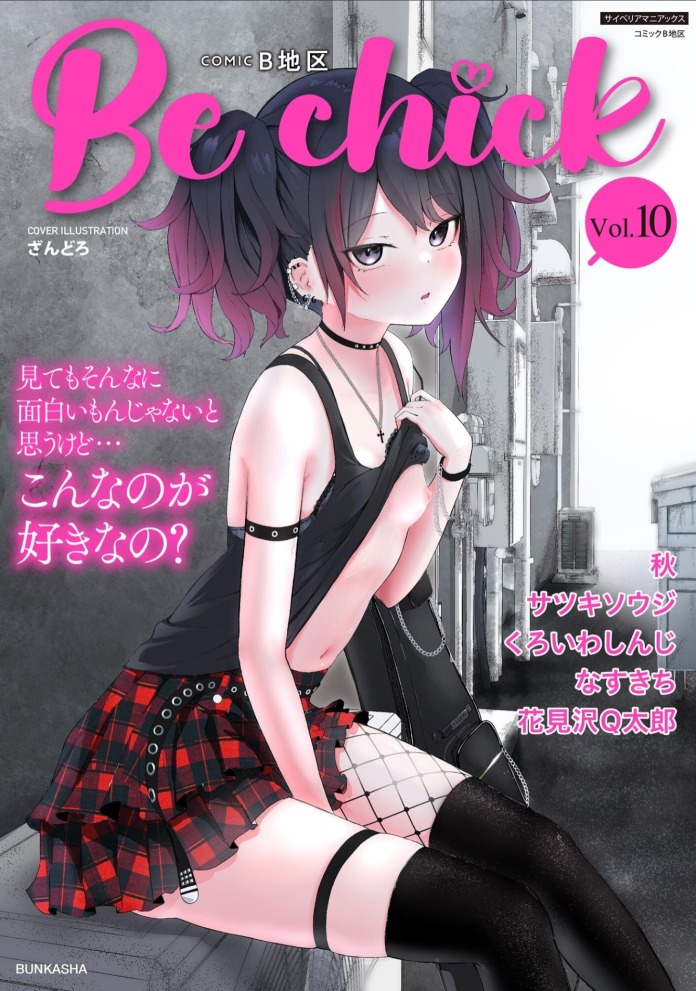 コミックB地区 Vol.10