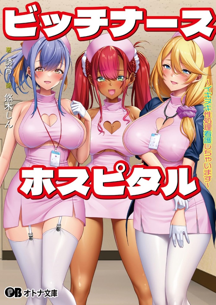 ビッチナースホスピタル ~イキヌキ性処理看護しちゃいます~