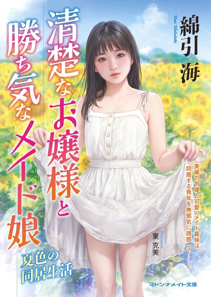 清楚なお嬢様と勝ち気なメイド娘 夏色の同居生活