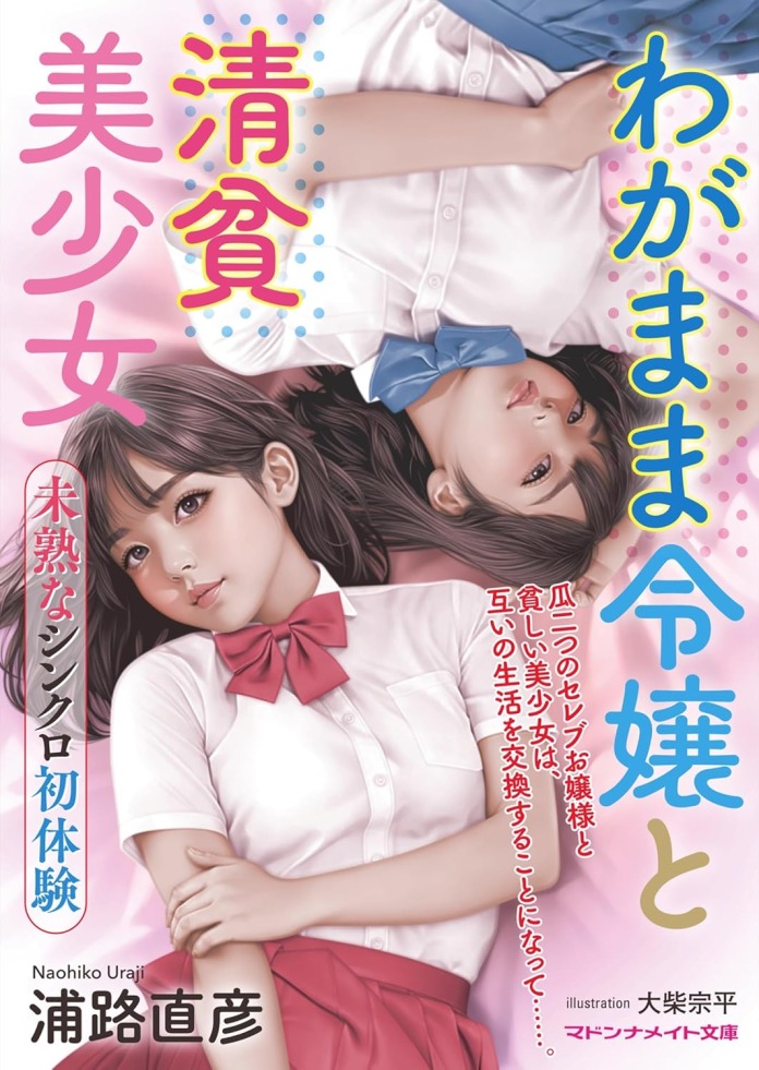 わがまま令嬢と清貧美少女 未熟なシンクロ初体験