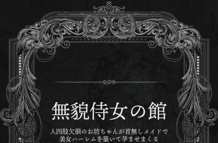 ～四肢欠損のお坊ちゃんが首無しメイドで美女ハーレムを築いて孕ませまくる伝奇猥譚～