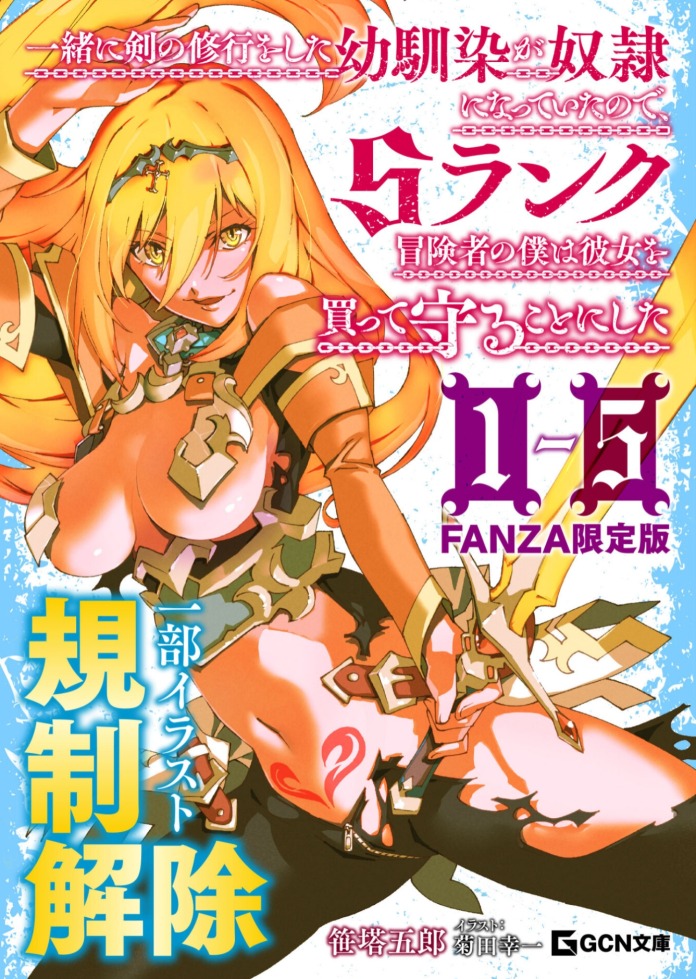 一緒に剣の修行をした幼馴染が奴隷になっていたので、Sランク冒険者の僕は彼女を買って守ることにした 1〜5