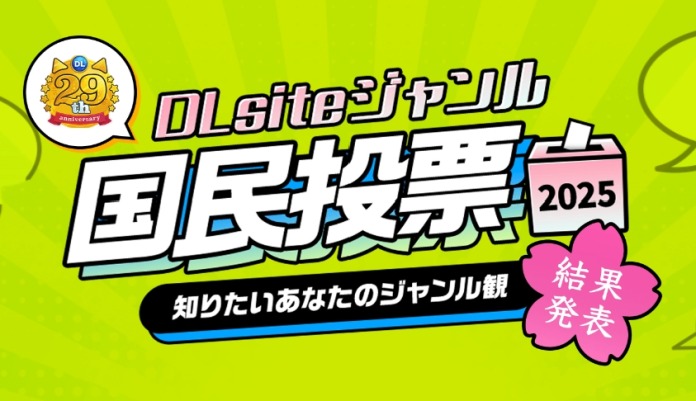 DLSITE国民投票2025