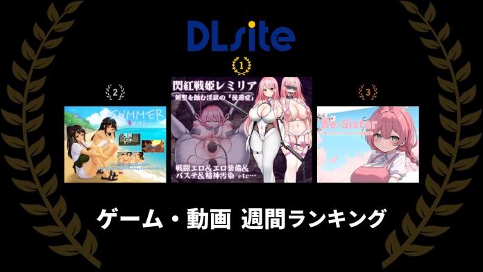DLsite-同人ゲーム動画ランキング(20251122)