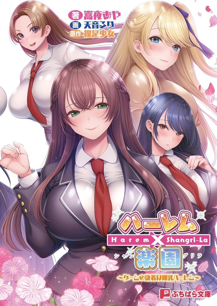 ハーレム×楽園 ~ゲームの決着は爆乳ハーレム~