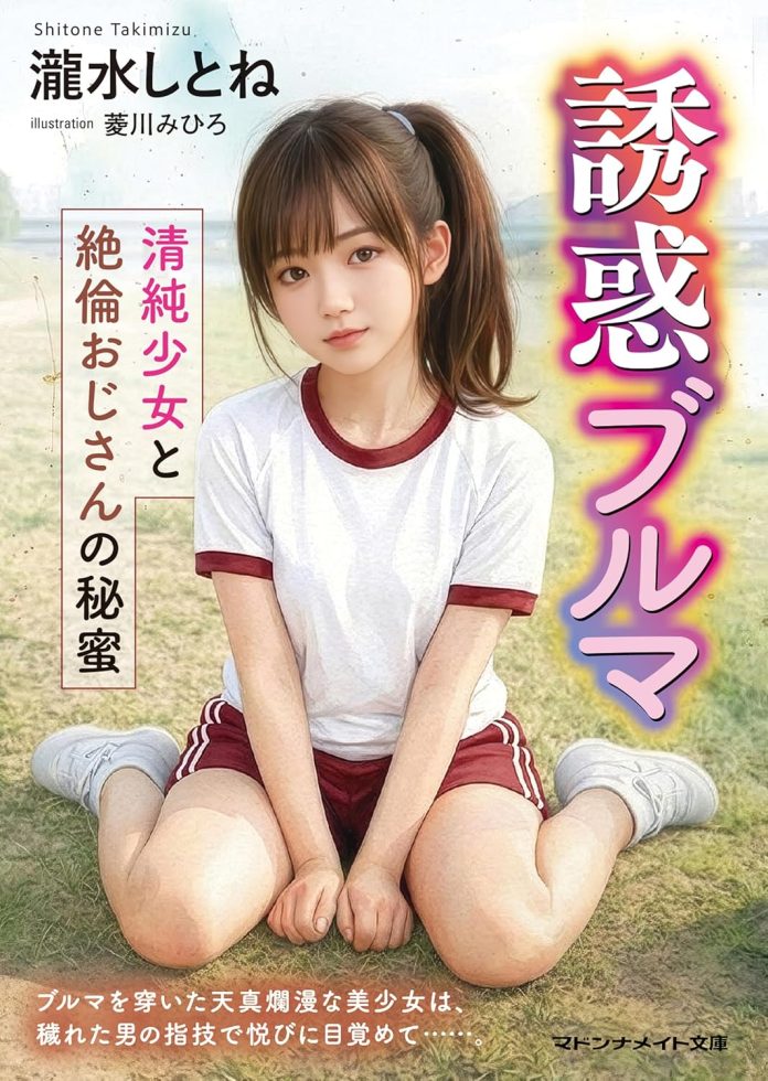 誘惑ブルマ 清純少女と絶倫おじさんの秘蜜