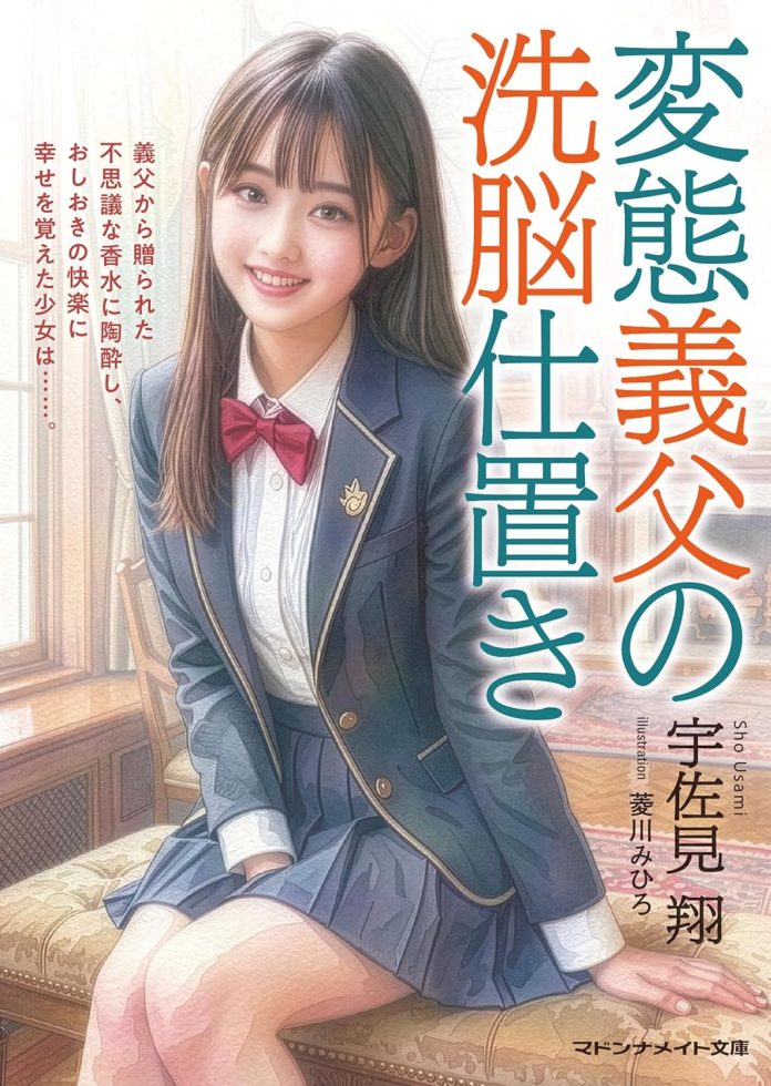 変態義父の洗脳仕置き