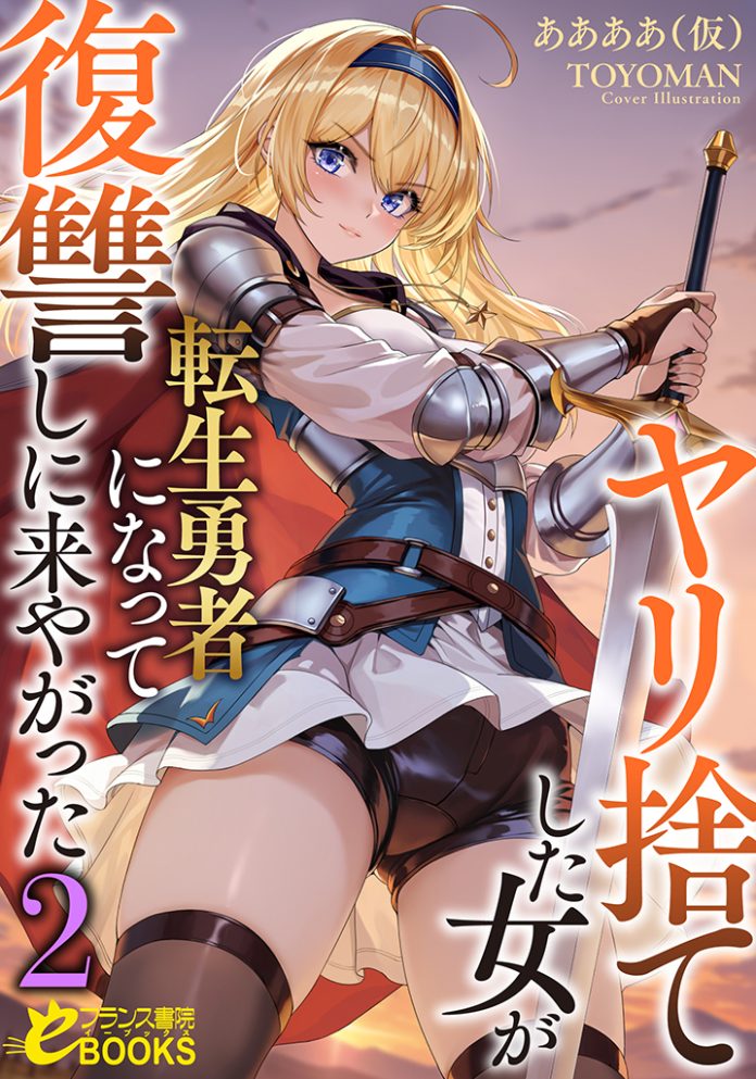 ヤリ捨てした女が転生勇者になって復讐しに来やがった2