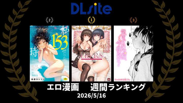 DLSITE-単行本コミックのランキング_20260516