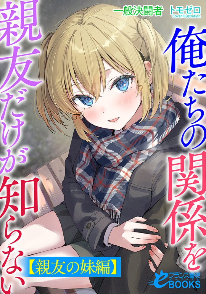俺たちの関係を親友だけが知らない【親友の妹編】