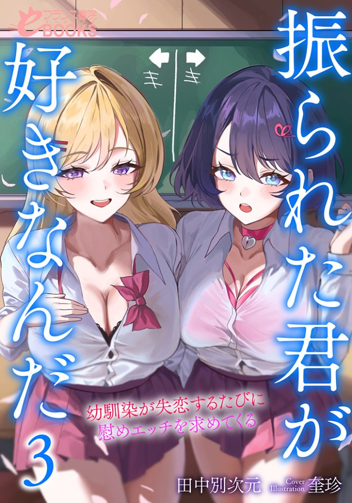 振られた君が好きなんだ3 幼馴染が失恋するたびに慰めエッチを求めてくる