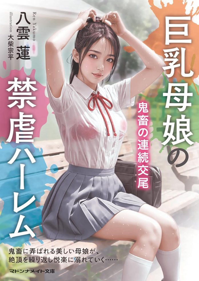 巨乳母娘の禁虐ハーレム 鬼畜の連続交尾